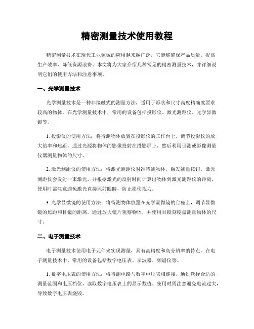 精密测量技术使用教程