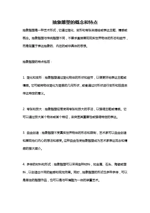 抽象雕塑的概念和特点