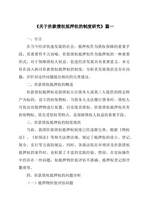 《关于价款债权抵押权的制度研究》范文