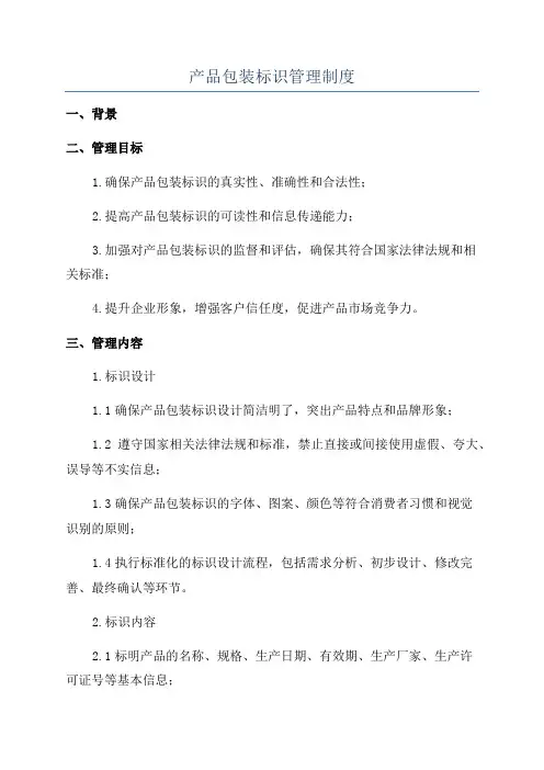 产品包装标识管理制度