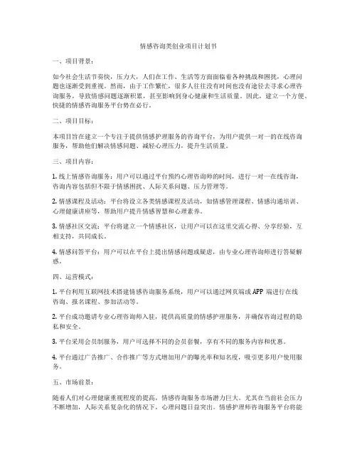 情感咨询类创业项目计划书