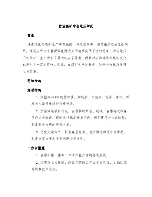 防治煤矿冲击地压细则