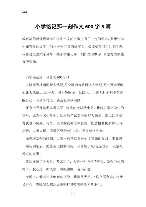 小学铭记那一刻作文600字5篇
