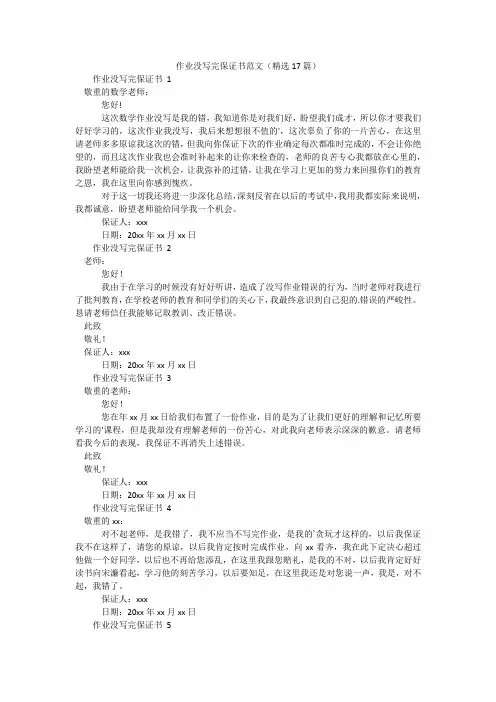 作业没写完保证书范文(17篇)