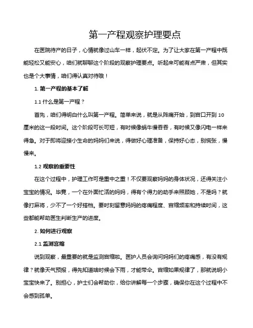 第一产程观察护理要点