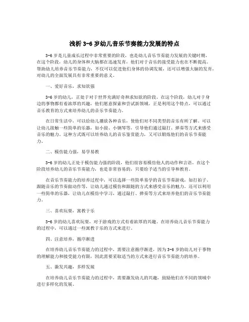 浅析3-6岁幼儿音乐节奏能力发展的特点