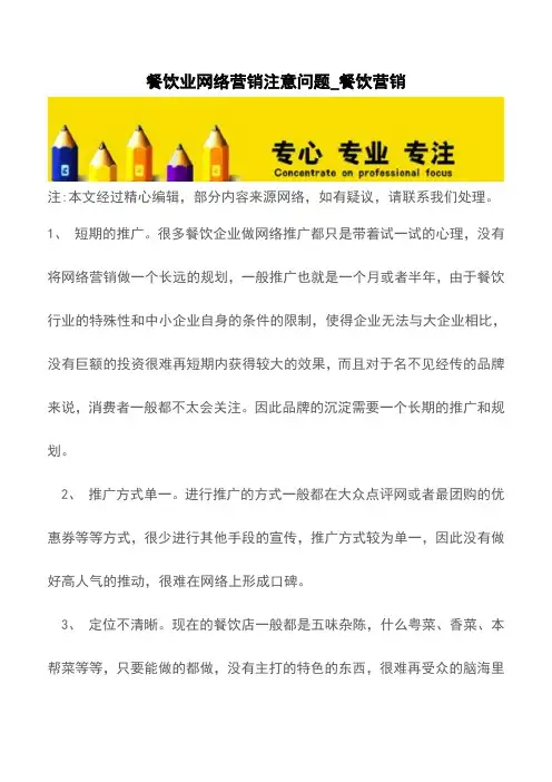 餐饮业网络营销注意问题_餐饮营销【精品文档】