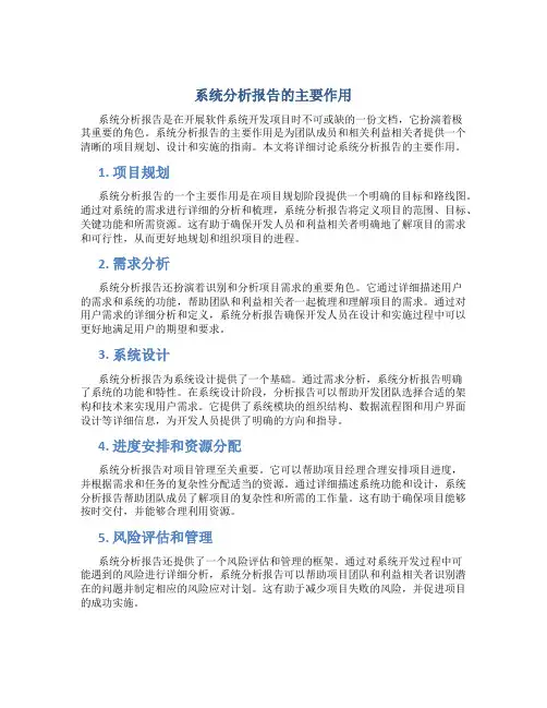 系统分析报告的主要作用