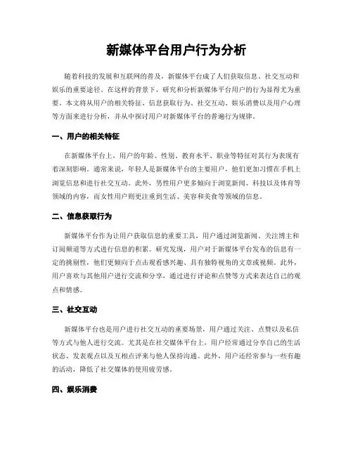 新媒体平台用户行为分析