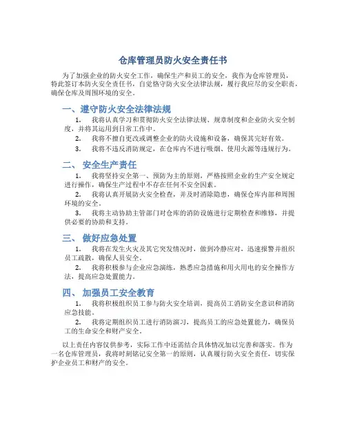 仓库管理员防火安全责任书