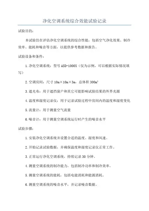 净化空调系统综合效能试验记录
