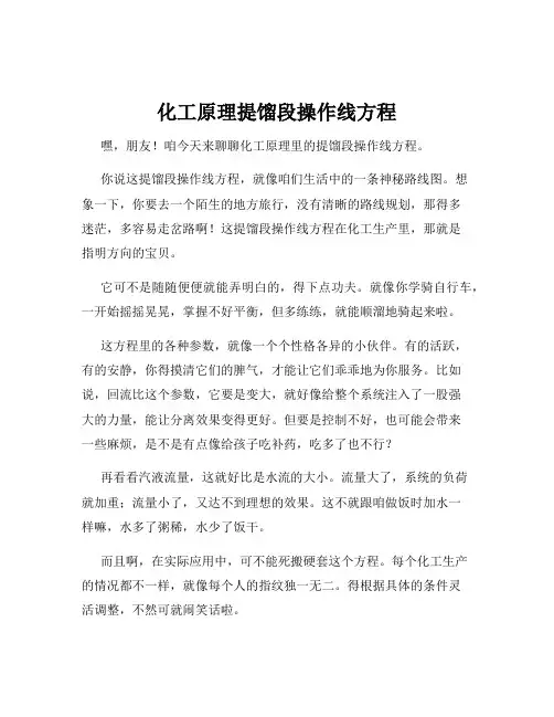 化工原理提馏段操作线方程