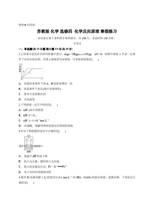 苏教版 化学 选修四  化学反应原理 寒假练习含答案