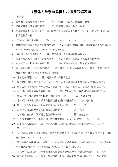 《流体力学泵与风机》思考和练习题