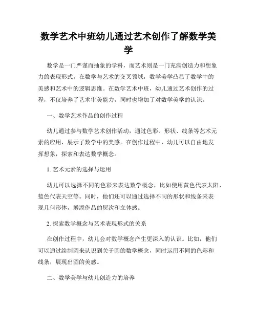 数学艺术中班幼儿通过艺术创作了解数学美学