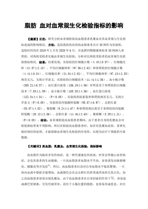 脂肪血对血常规生化检验指标的影响