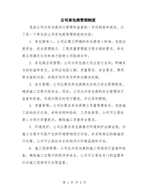 公司承包商管理制度