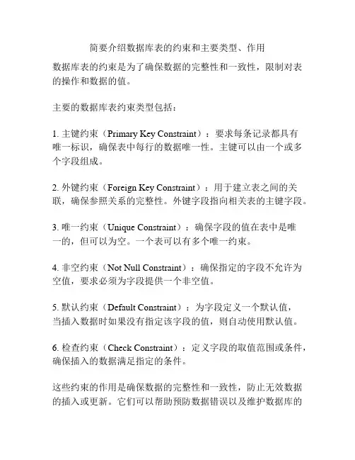 简要介绍数据库表的约束和主要类型、作用