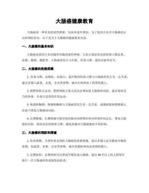 大肠癌健康教育