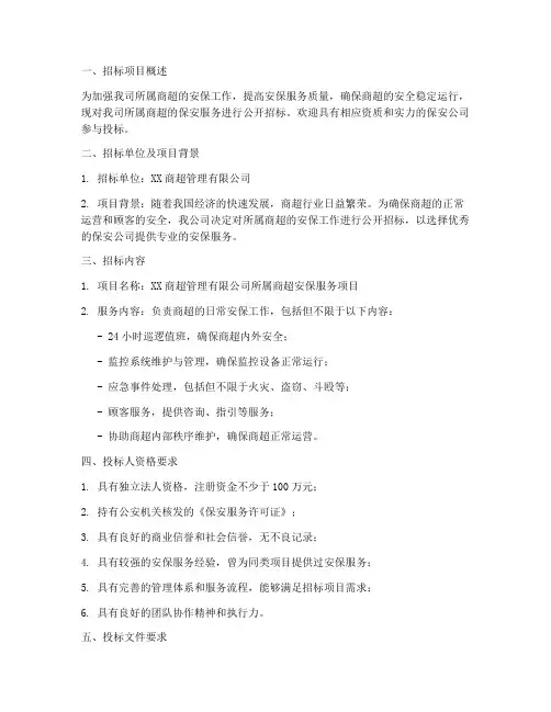 商超保安公司招标