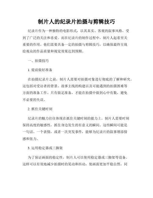 制片人的纪录片拍摄与剪辑技巧