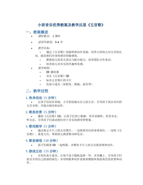 小班音乐优秀教案及教学反思《五官歌》