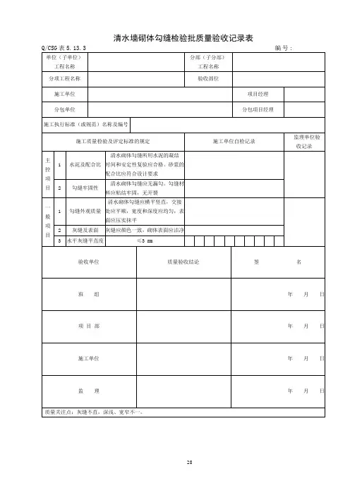 变电土建工程 清水墙砌体勾缝检验批质量验收记录表