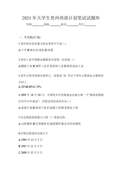2024年大学生贵州西部计划笔试试题库
