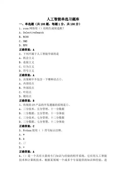 人工智能(专升本)单选习题库