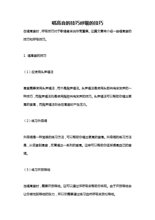 唱高音的技巧呼吸的技巧
