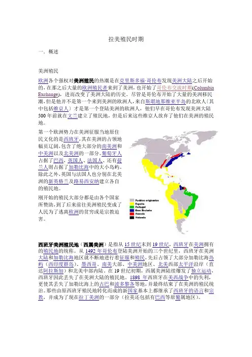 拉美殖民时期历史概况