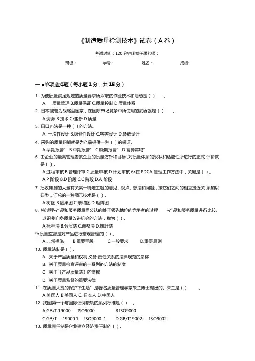 《制造质量检验技术》试卷A及参考答案