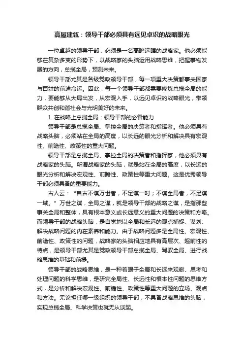高屋建瓴：领导干部必须具有远见卓识的战略眼光