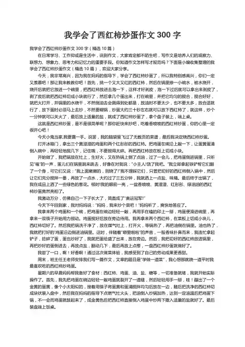 我学会了西红柿炒蛋作文300字（精选10篇）