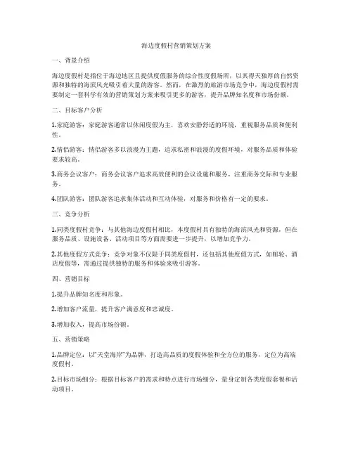 海边度假村营销策划方案