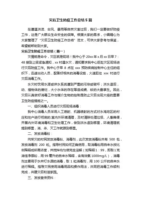 灾后卫生防疫工作总结5篇