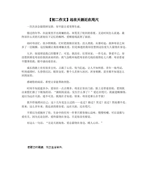 【初二作文】远在天涯近在咫尺