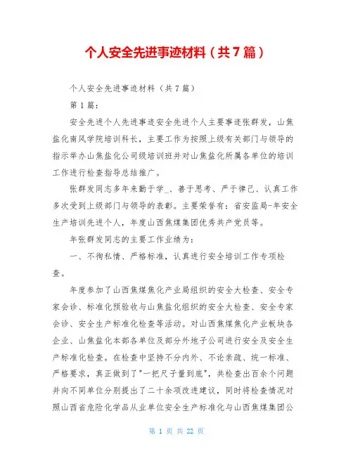 个人安全先进事迹材料(共7篇)