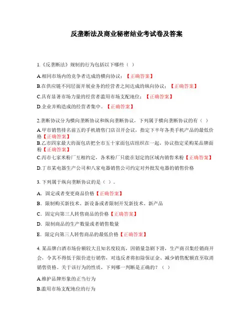 反垄断法及商业秘密结业考试卷及答案