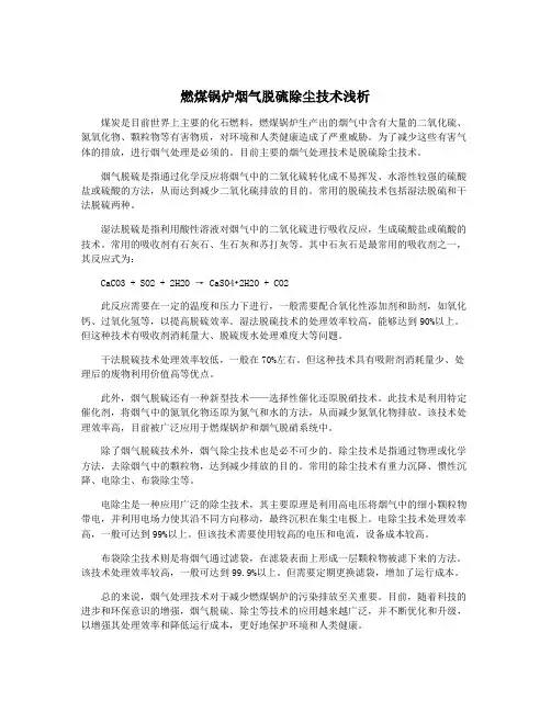 燃煤锅炉烟气脱硫除尘技术浅析