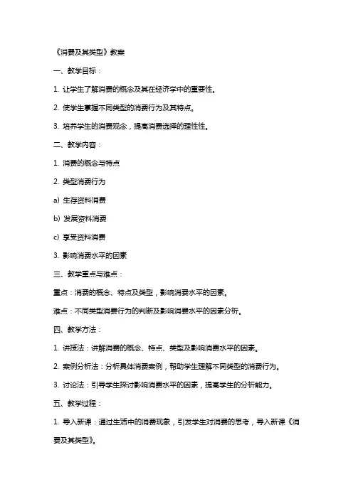 《消费及其类型》教案