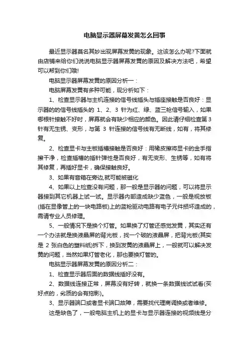 电脑显示器屏幕发黄怎么回事