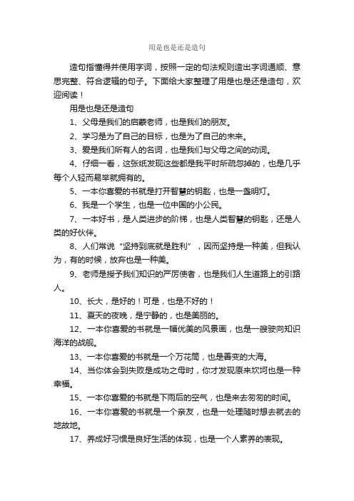 用是也是还是造句
