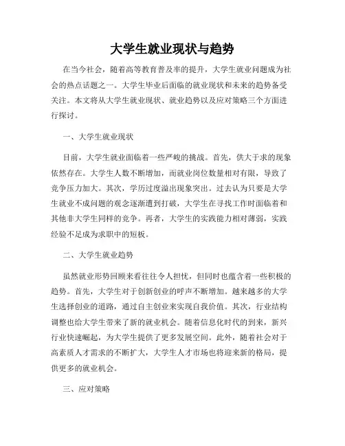 大学生就业现状与趋势
