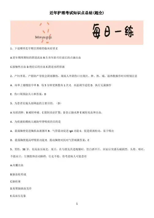 近年护理考试知识点总结(超全)