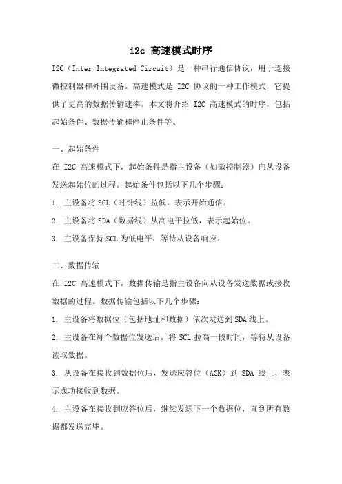 i2c 高速模式时序