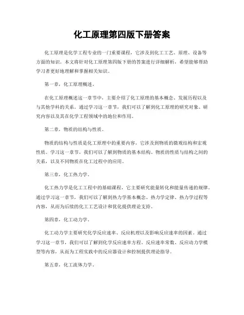 化工原理第四版下册答案