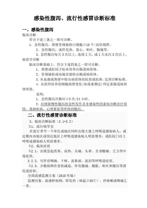 感染性腹泻、流行性感冒诊断标准