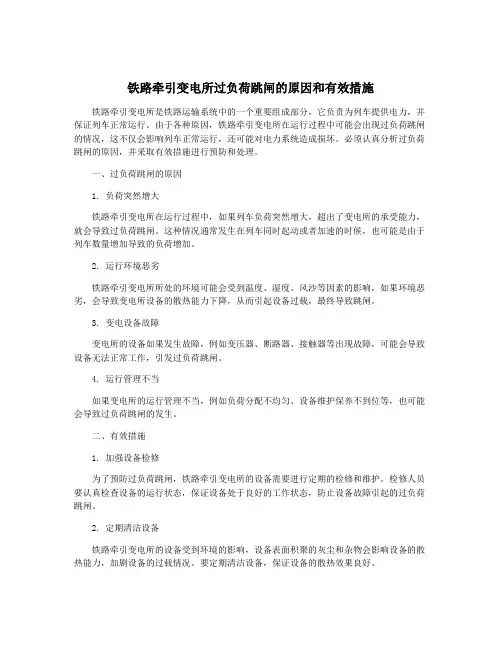 铁路牵引变电所过负荷跳闸的原因和有效措施