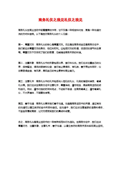 商务礼仪之我见礼仪之我见